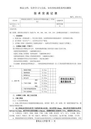 碧桂园(技)-11施工技术交底记录(三标段内墙抹灰施工).doc