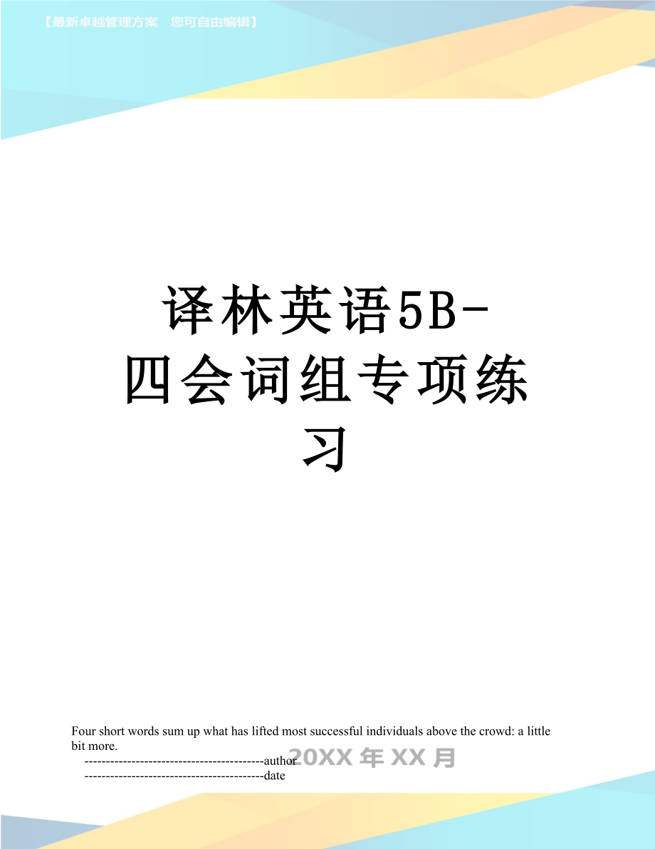 译林英语5B-四会词组专项练习.doc_第1页