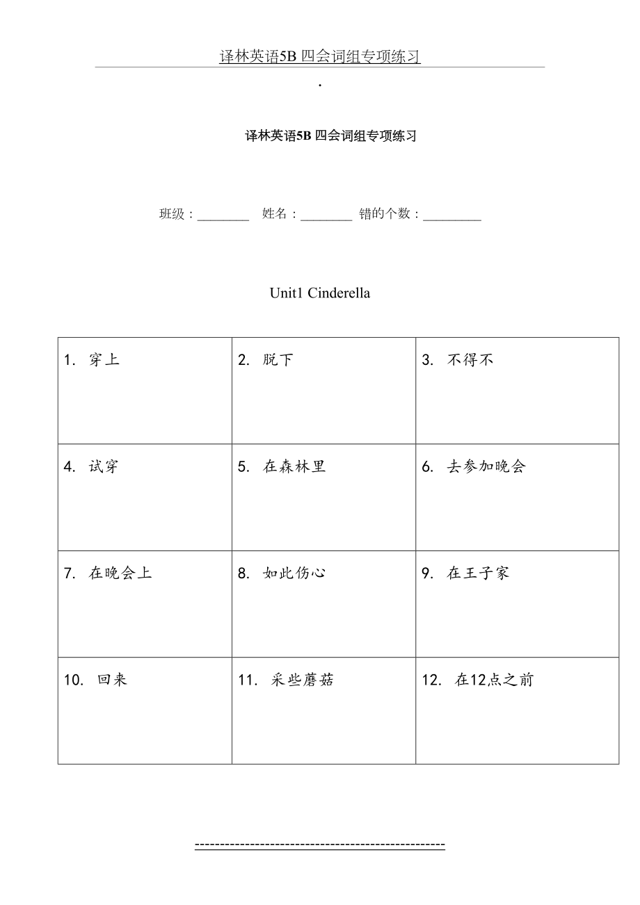 译林英语5B-四会词组专项练习.doc_第2页