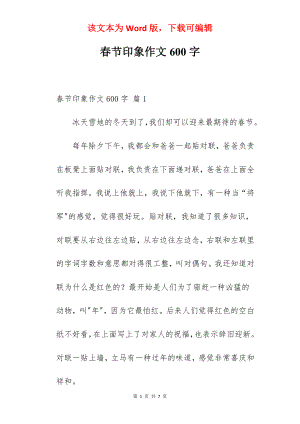 春节印象作文600字.docx