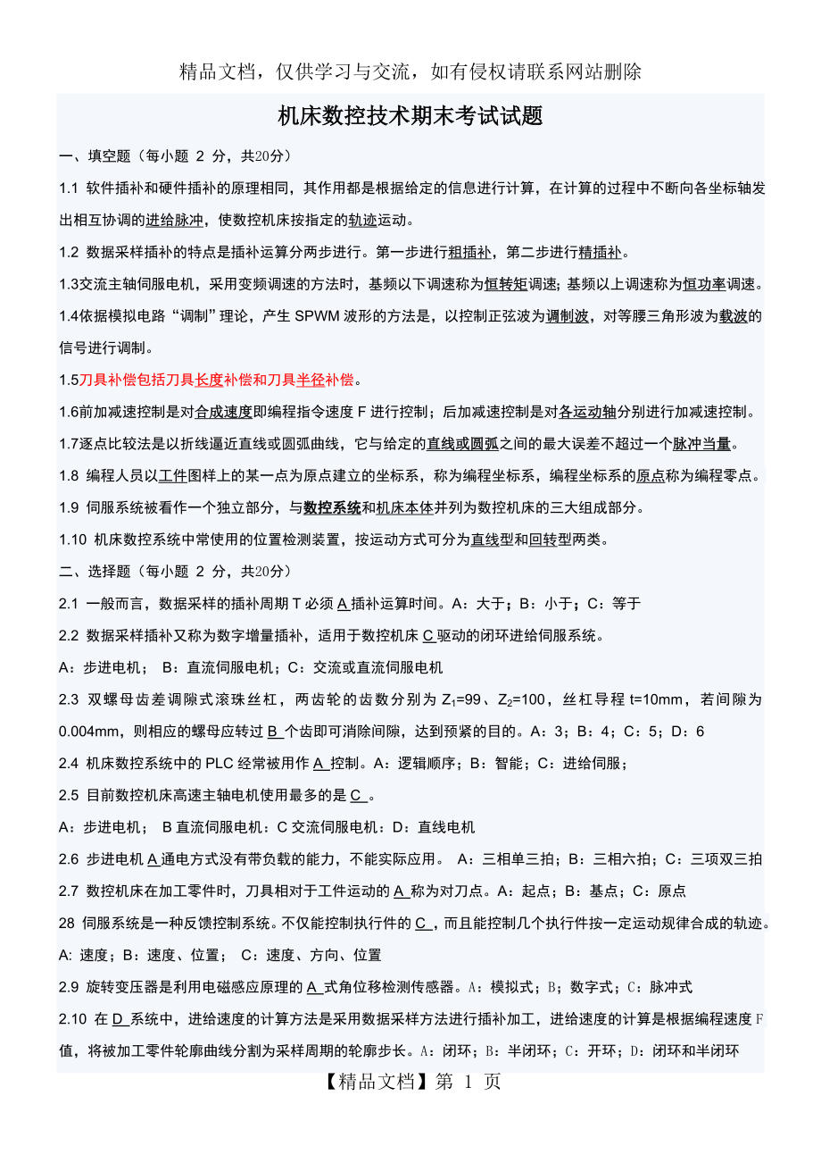 机床数控技术复习与考试试题及答案大全 (2).doc_第1页