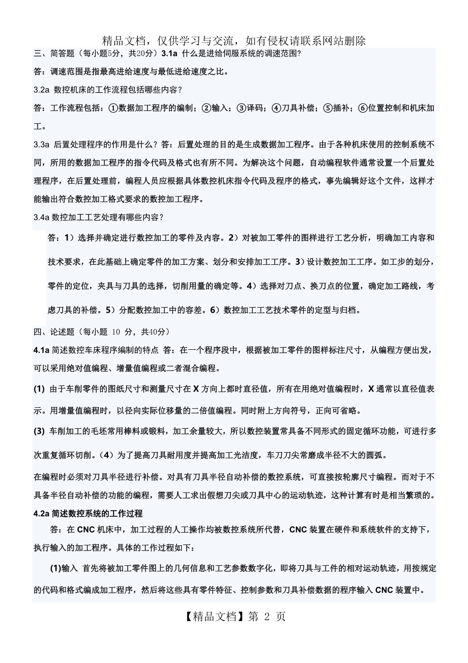 机床数控技术复习与考试试题及答案大全 (2).doc_第2页