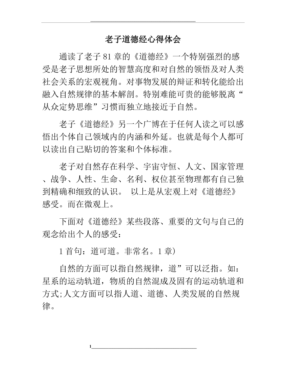 老子道德经心得体会.docx_第1页