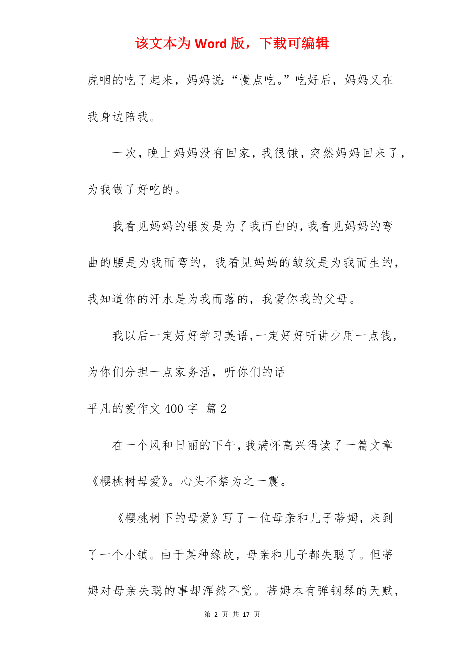 平凡的爱作文400字.docx_第2页