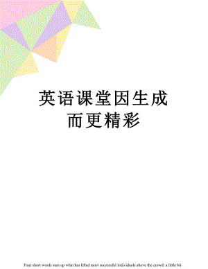 英语课堂因生成而更精彩.doc