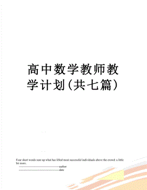 高中数学教师教学计划(共七篇).doc