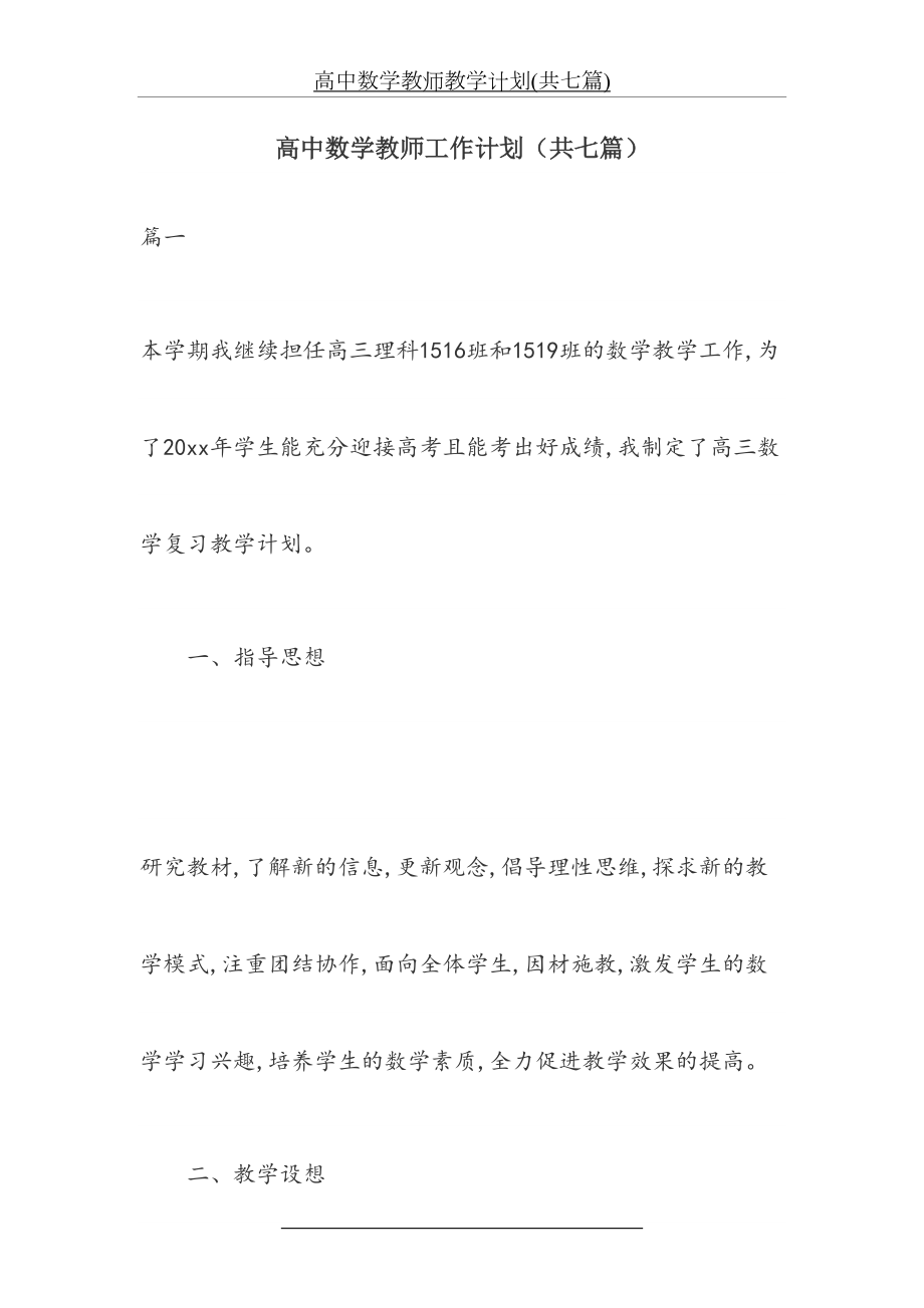 高中数学教师教学计划(共七篇).doc_第2页