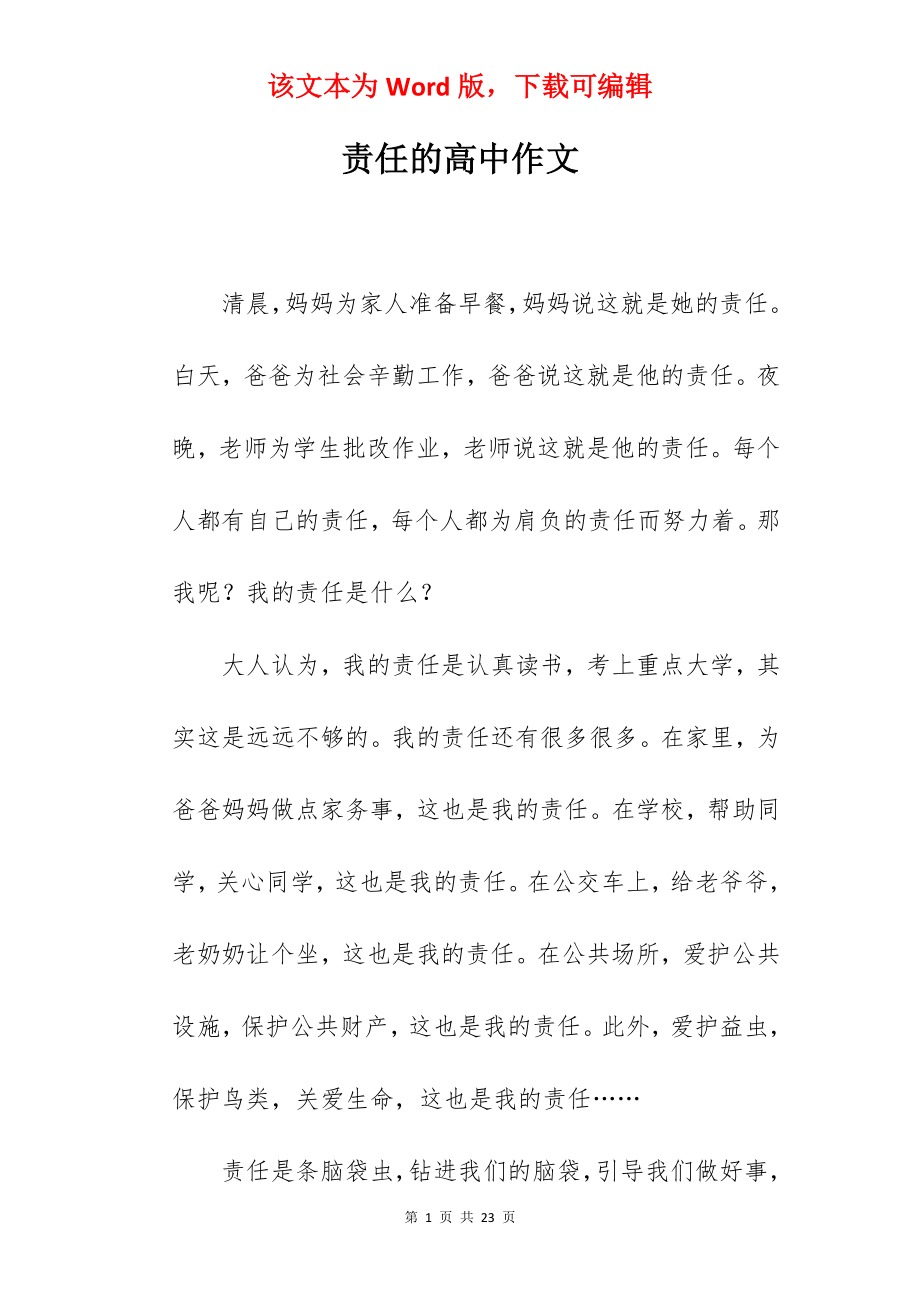 责任的高中作文.docx_第1页