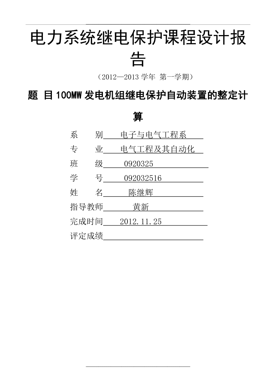 100MW发电机变压器继电保护2.doc_第1页