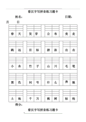 看汉字写拼音练习题卡.doc