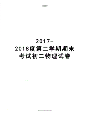 最新-2018度第二学期期末考试初二物理试卷.doc