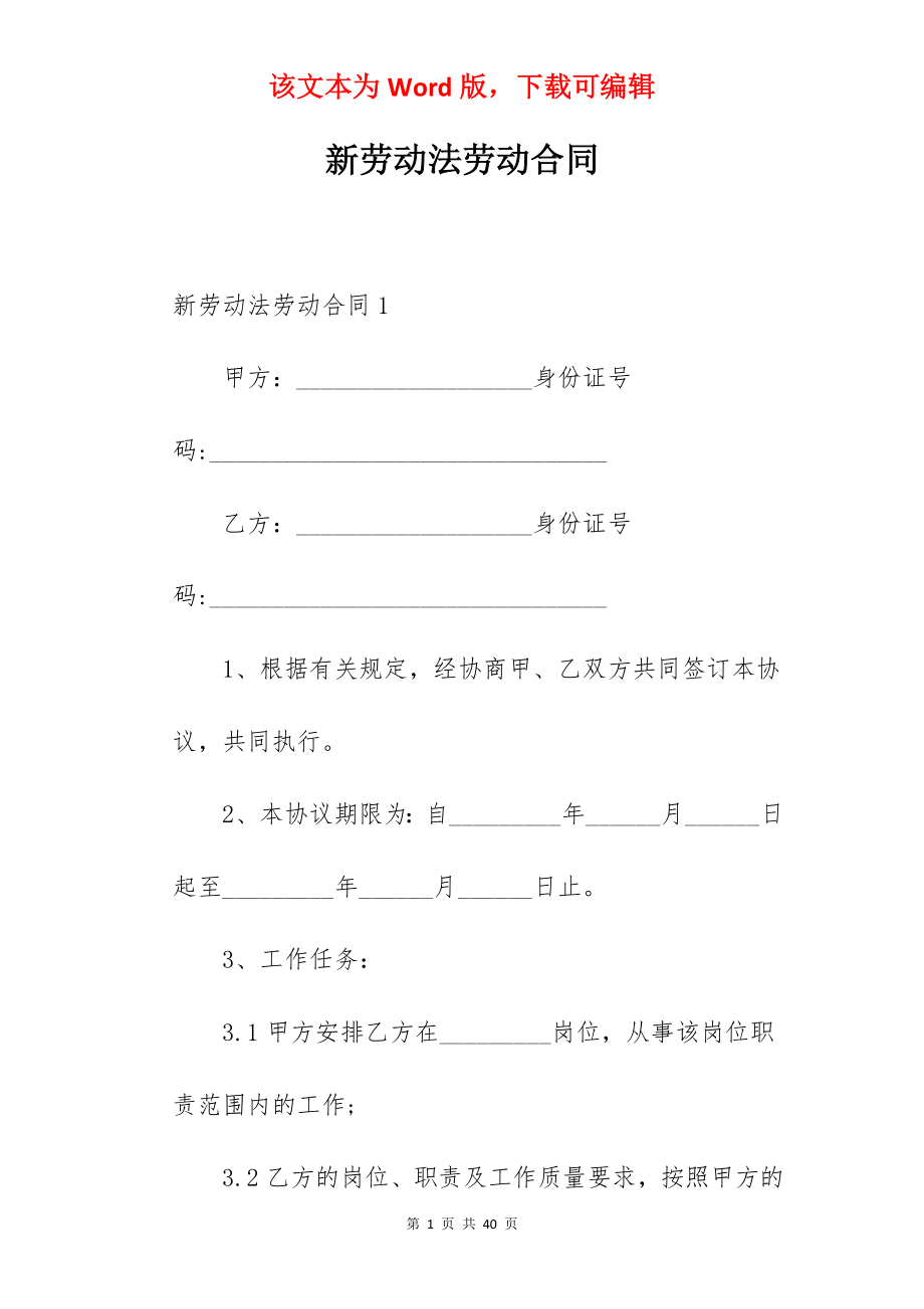 新劳动法劳动合同.docx_第1页