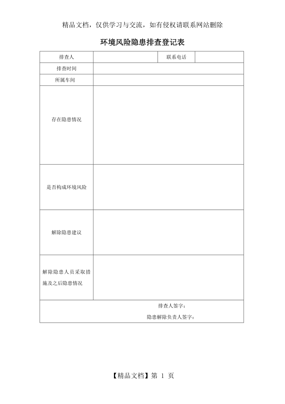 环境风险隐患排查登记表.doc_第1页