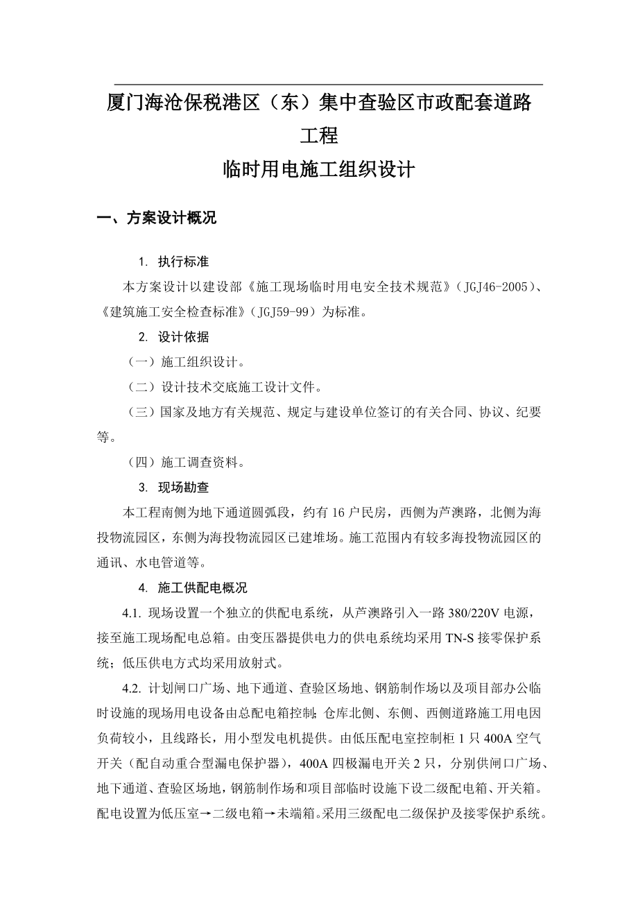 电气施工组织设计 保税港区施工临时用电组织设计.docx_第1页