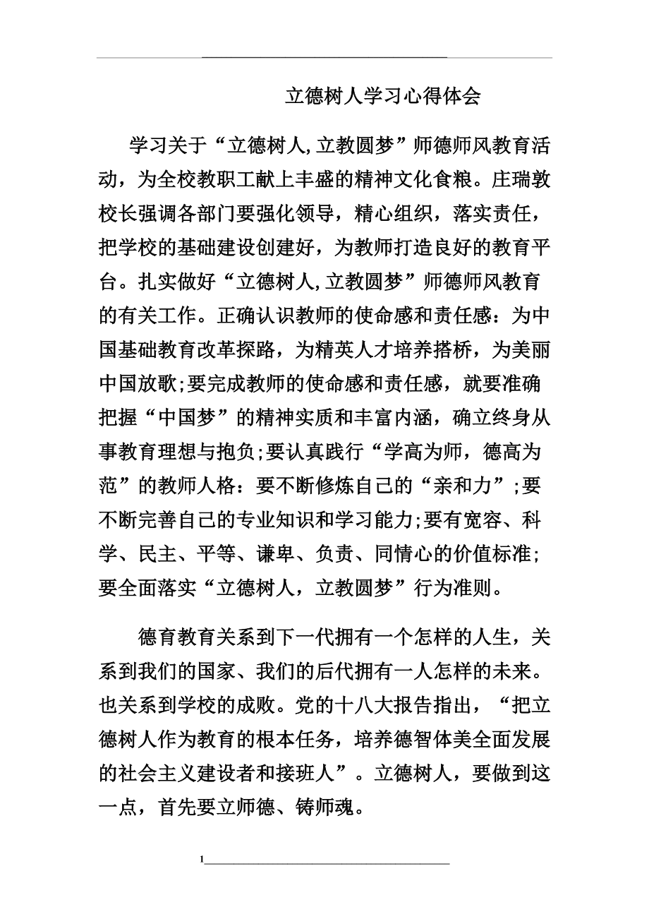 立德树人学习心得体会.doc_第1页