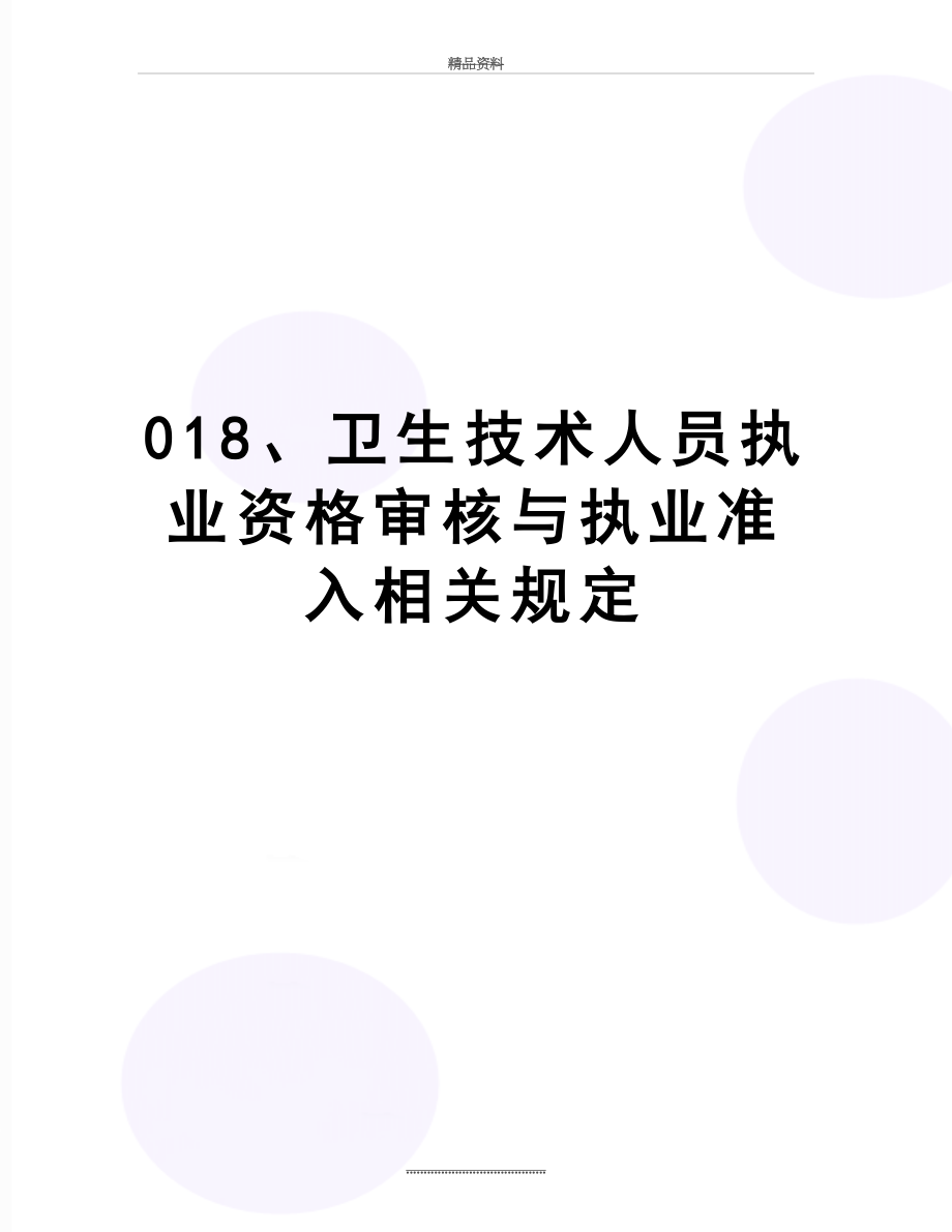 最新018、卫生技术人员执业资格审核与执业准入相关规定.doc_第1页