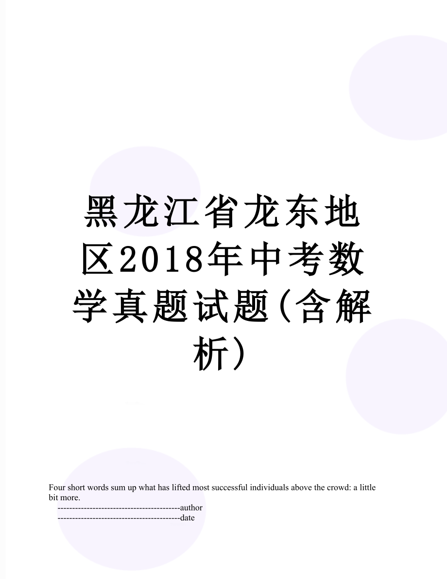 黑龙江省龙东地区中考数学真题试题(含解析).doc_第1页