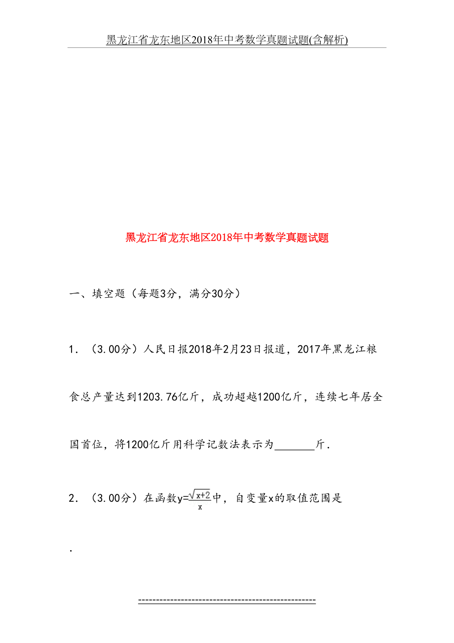 黑龙江省龙东地区中考数学真题试题(含解析).doc_第2页