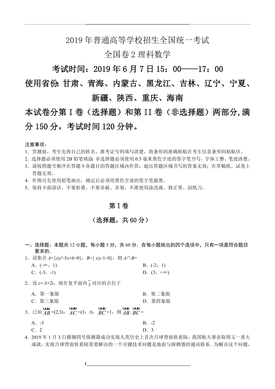 高考全国卷2理科数学及答案(word精校版可以编辑).doc_第1页