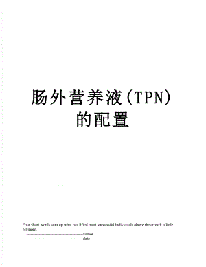 肠外营养液(TPN)的配置.doc