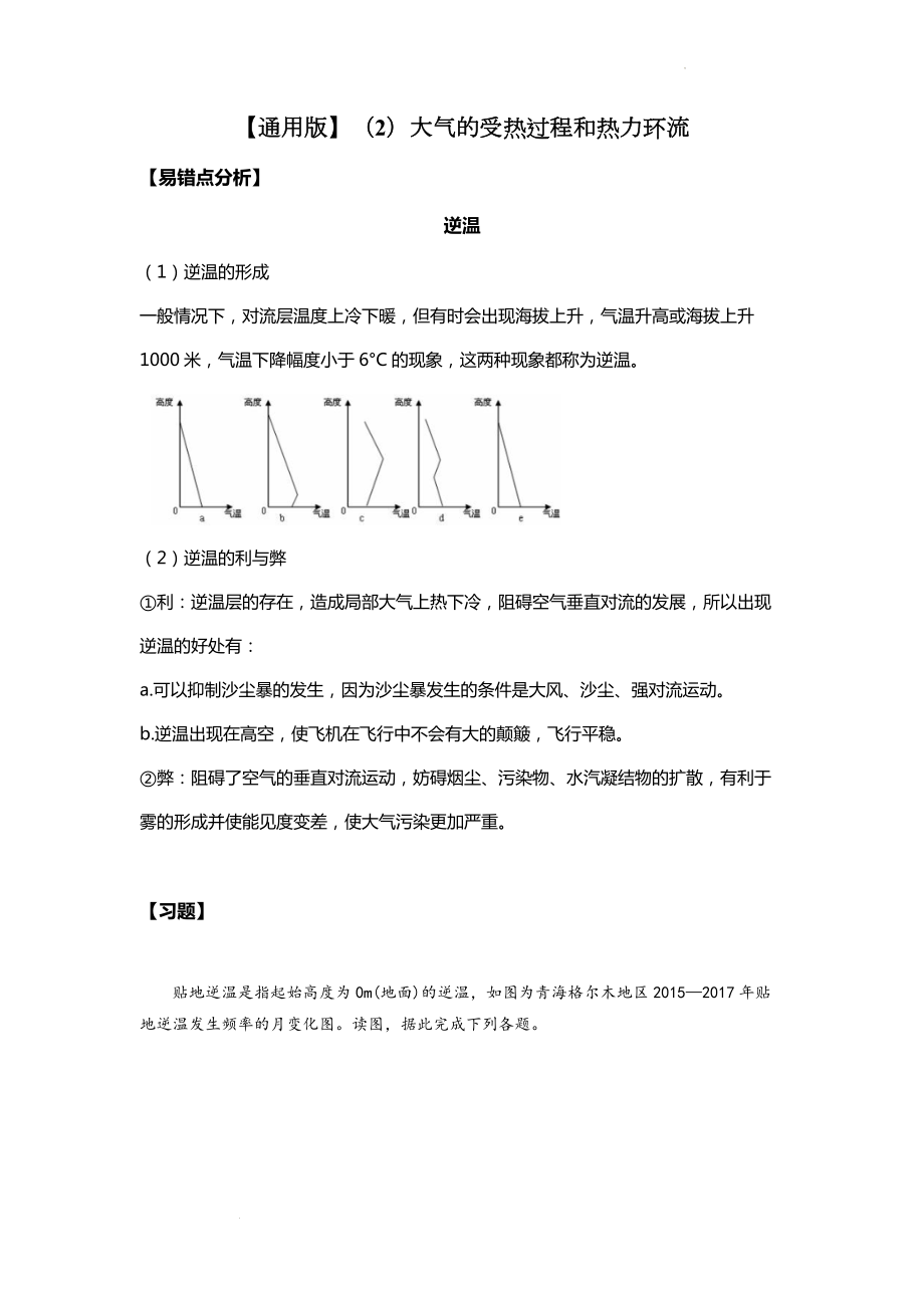 （2）大气的受热过程和热力环流--高考地理一轮复习巧刷易混易错.docx_第1页