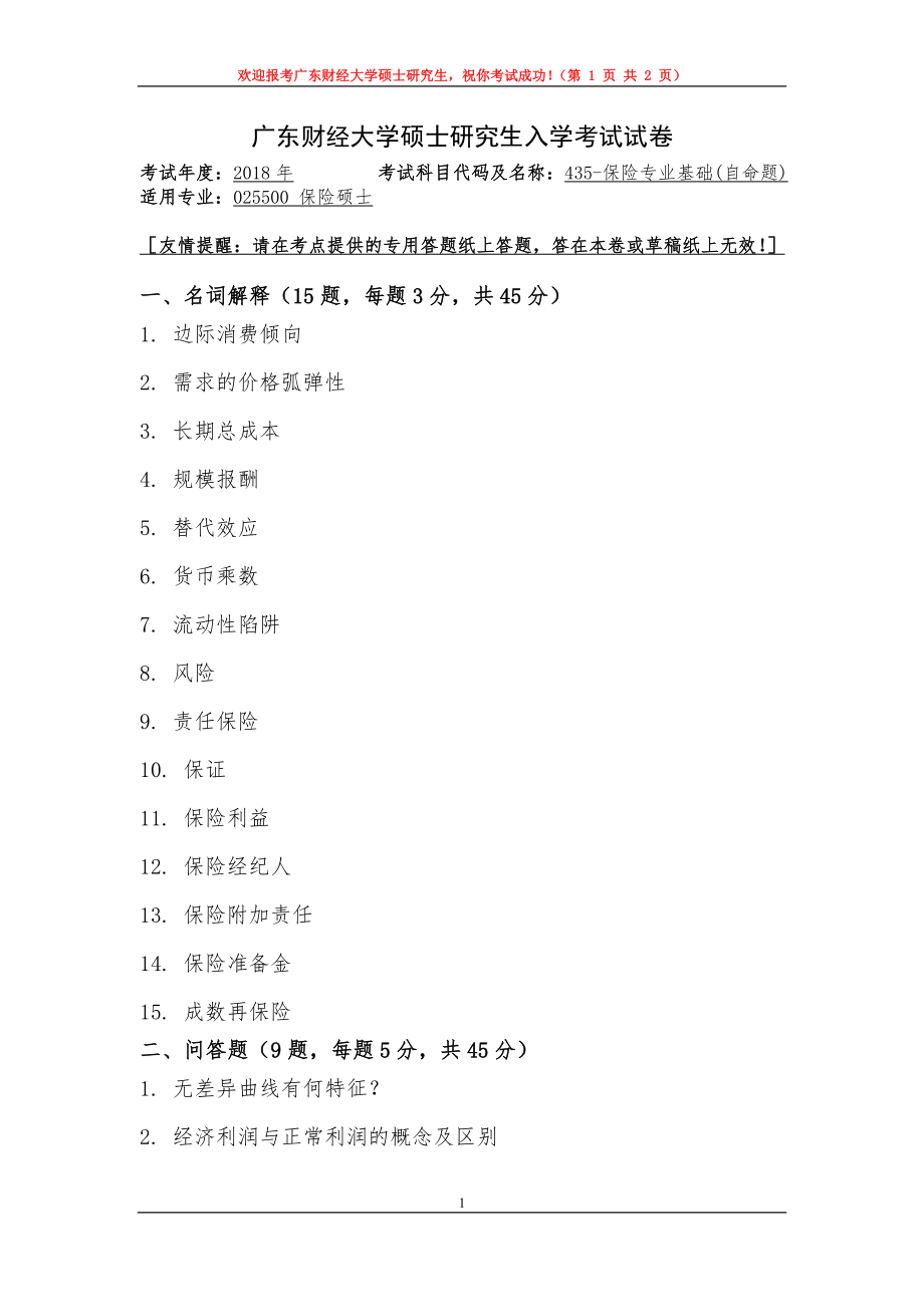 2018年广东财经大学考研专业课试题435保险专业基础.doc_第1页