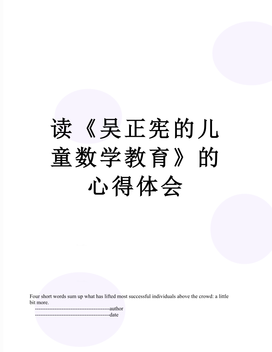 读《吴正宪的儿童数学教育》的心得体会.doc_第1页