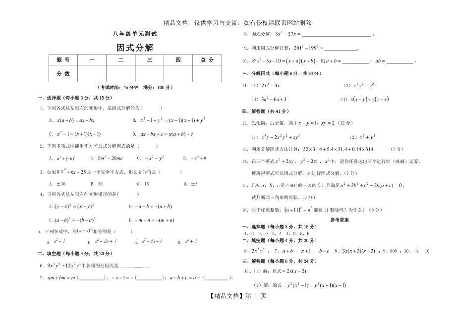 新北师大版八年级数学第四章因式分解单元测试及答案.doc_第1页