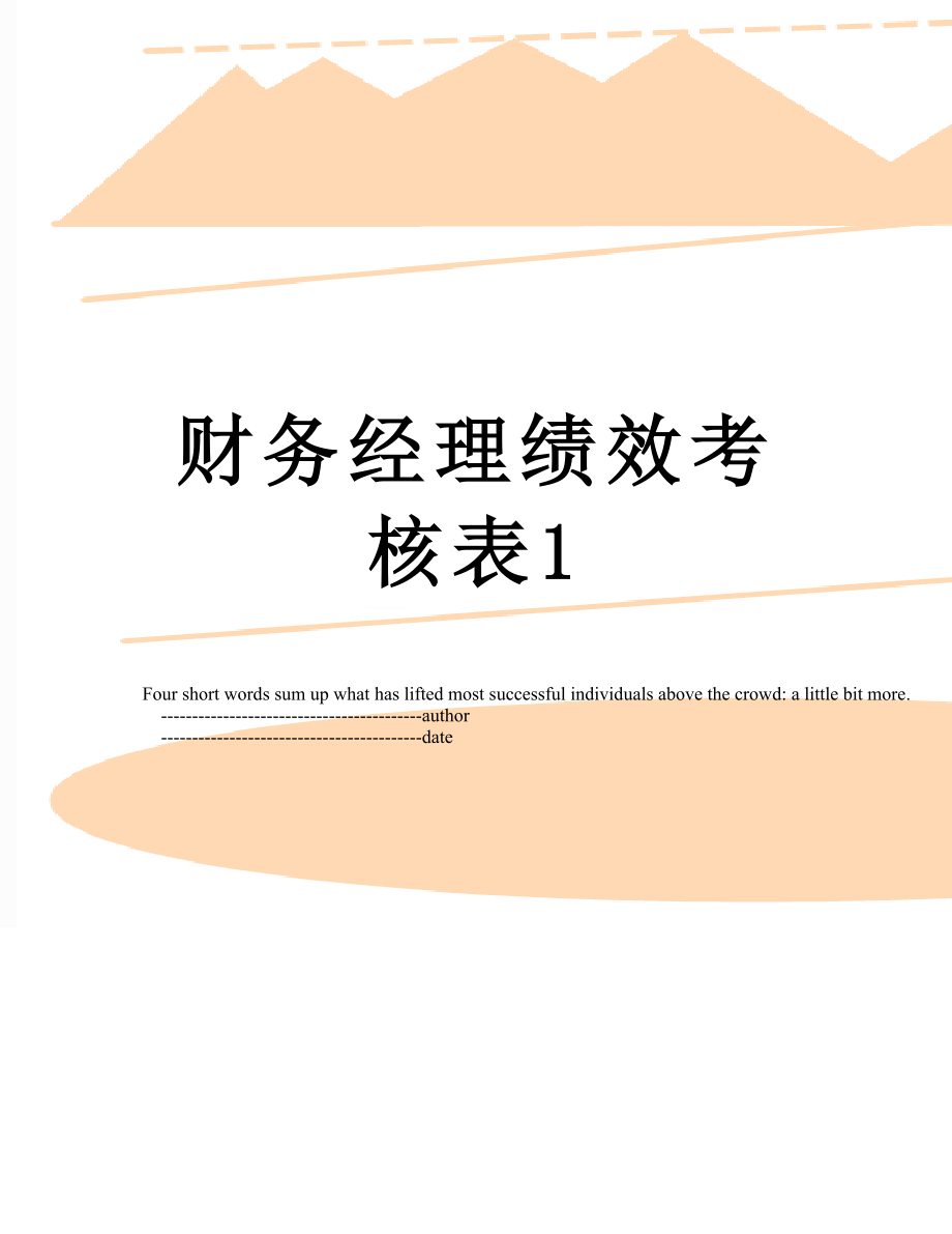 财务经理绩效考核表1.doc_第1页