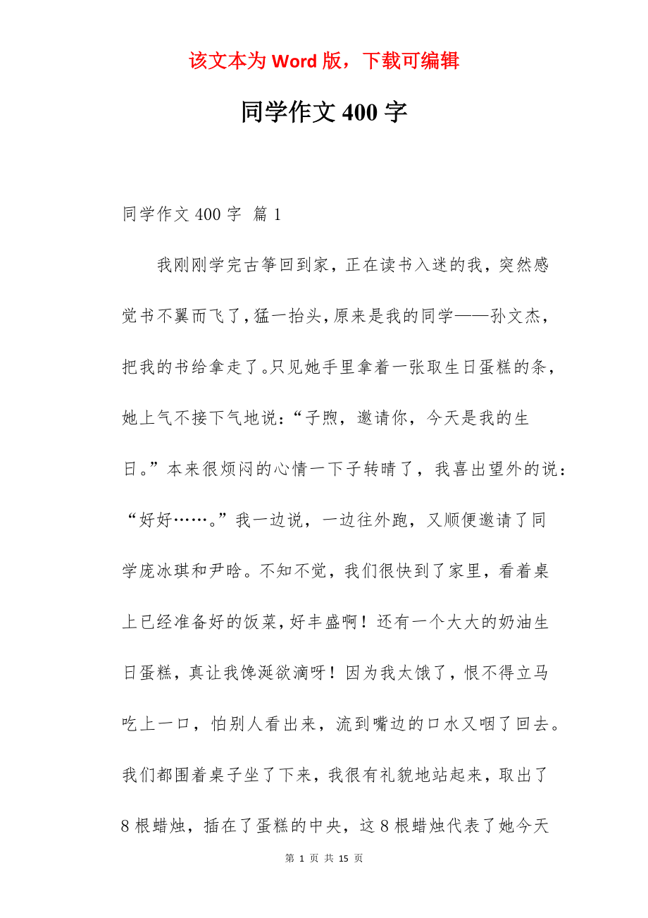 同学作文400字.docx_第1页