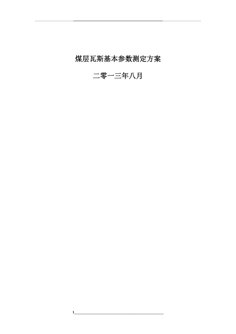 煤层瓦斯基本参数测定方案.doc_第1页