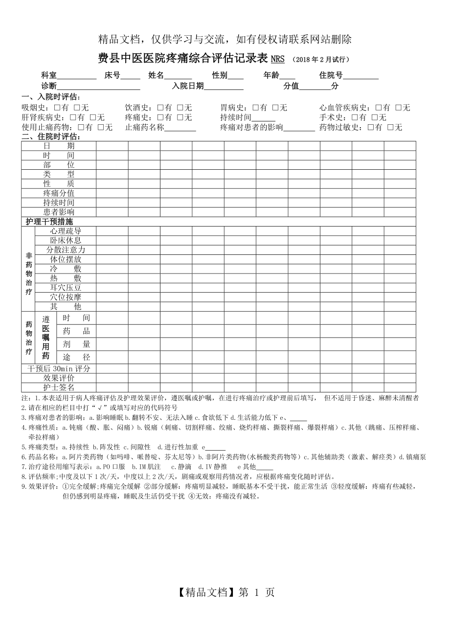 疼痛综合评估记录表NRS.doc_第1页