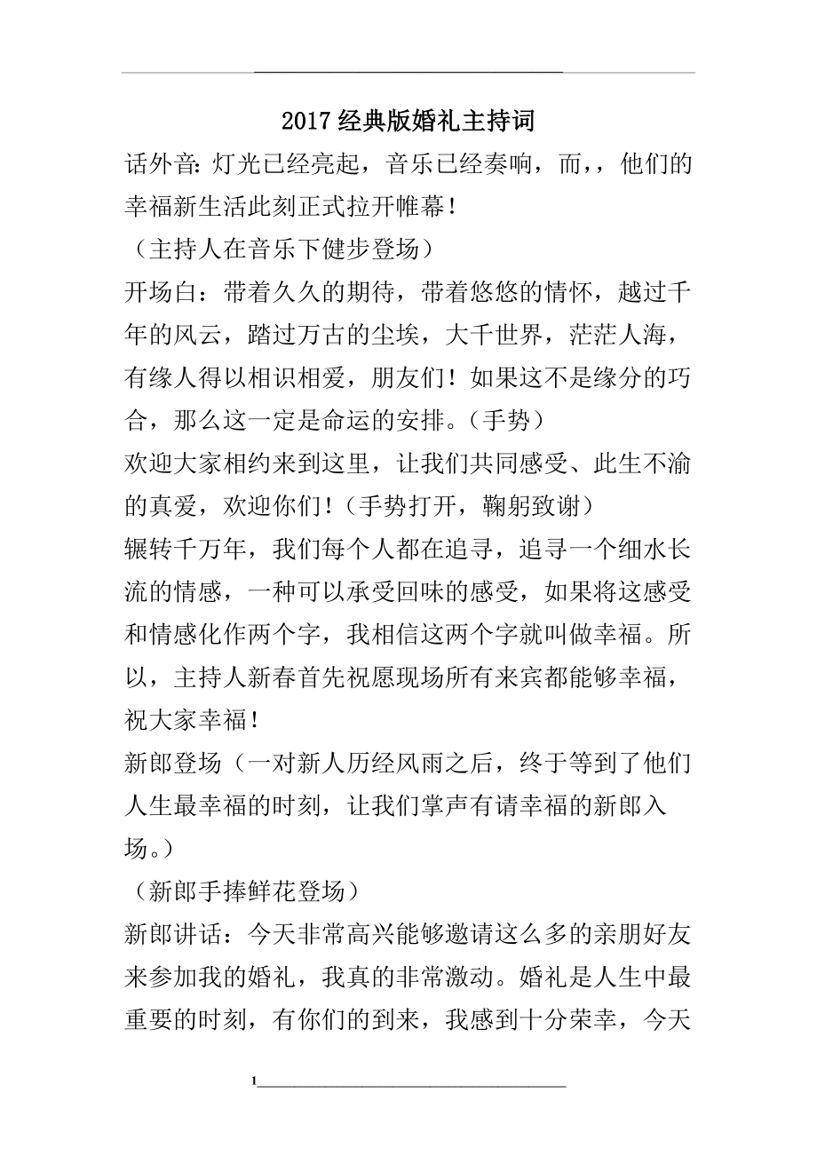 经典版婚礼主持词.doc_第1页