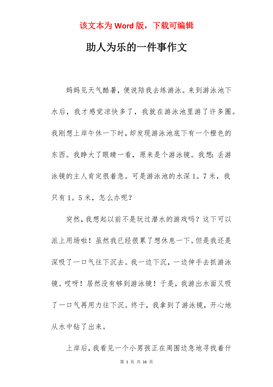 助人为乐的一件事作文.docx_第1页