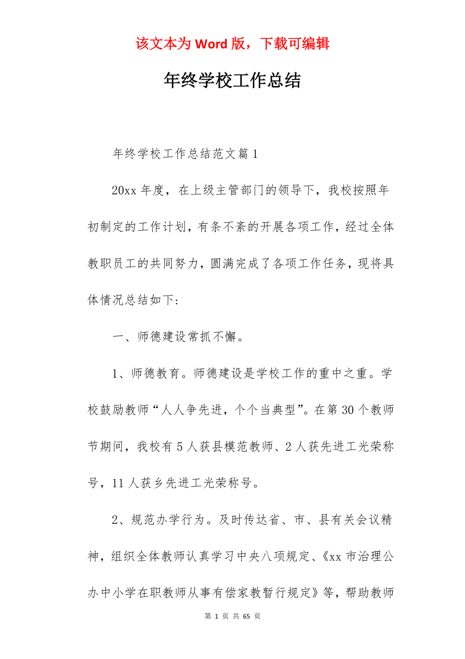 年终学校工作总结.docx_第1页