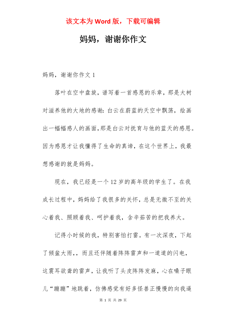 妈妈谢谢你作文.docx_第1页