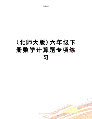 最新(北师大版)六年级下册数学计算题专项练习.doc