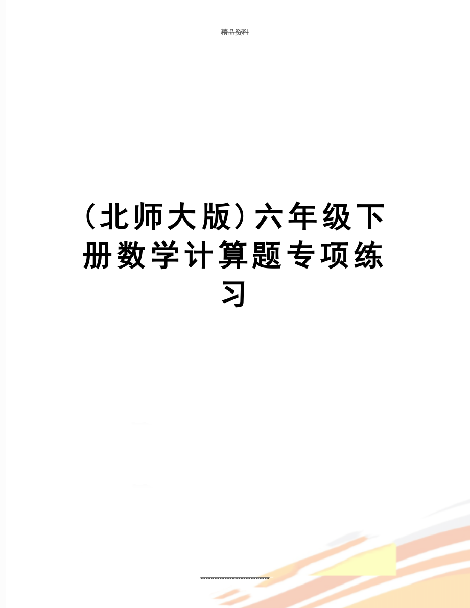 最新(北师大版)六年级下册数学计算题专项练习.doc_第1页