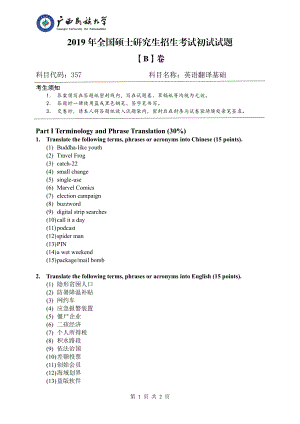 2019年广西民族大学考研专业课试题357英语翻译基础（试卷B卷）.pdf