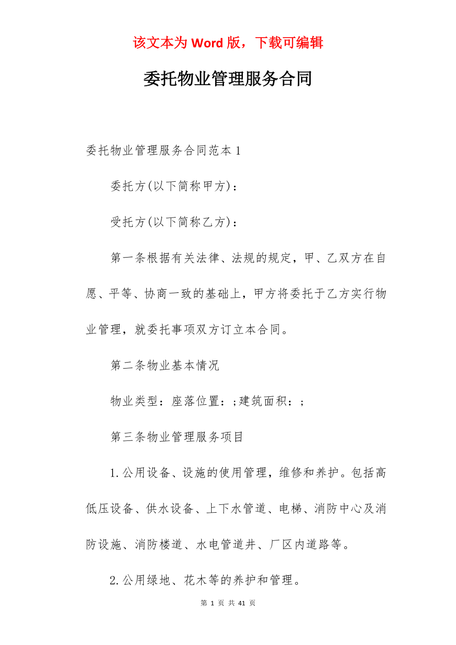 委托物业管理服务合同.docx_第1页