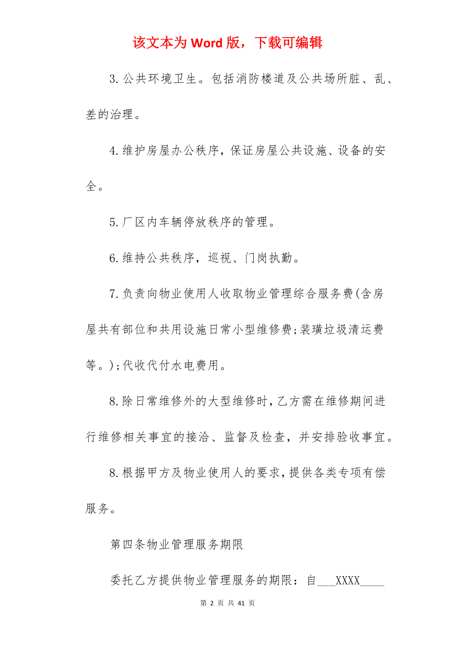 委托物业管理服务合同.docx_第2页