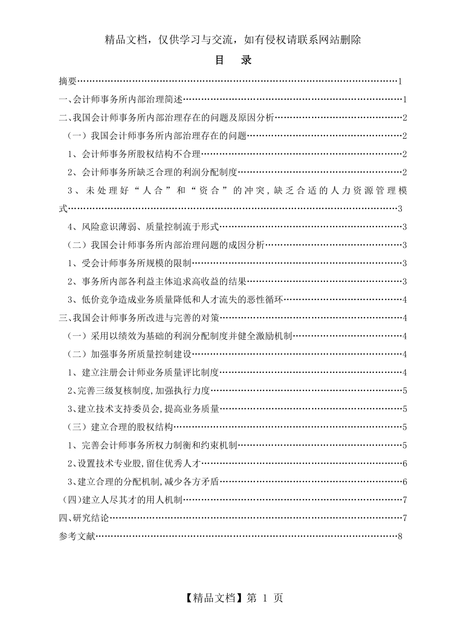 浅议我国商业银行不良贷款的成因及对策.docx_第1页