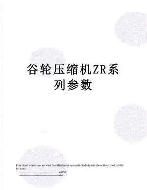 谷轮压缩机ZR系列参数.doc