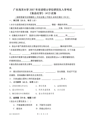 2007年广东海洋大学研究生入学考试试题412《食品化学》.doc