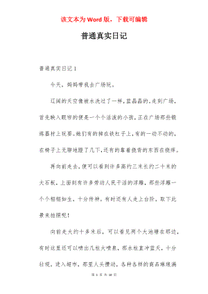 普通真实日记.docx