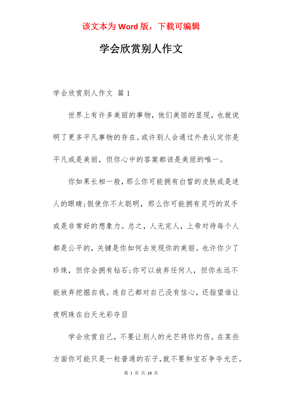 学会欣赏别人作文.docx_第1页