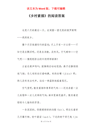 《乡村素描》的阅读答案.docx