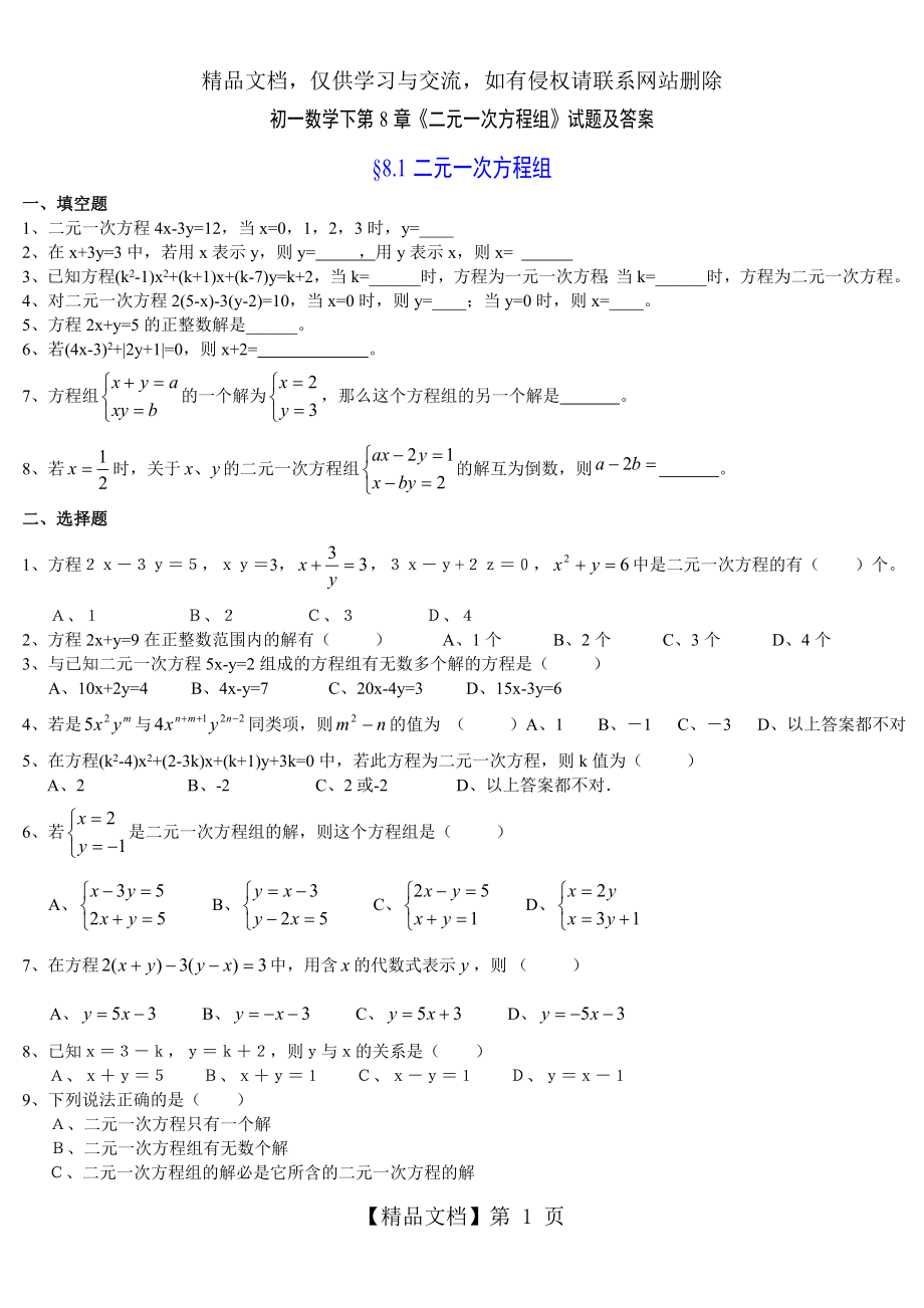 新编人教版七年级数学下第八单元练习题与答案.doc_第1页