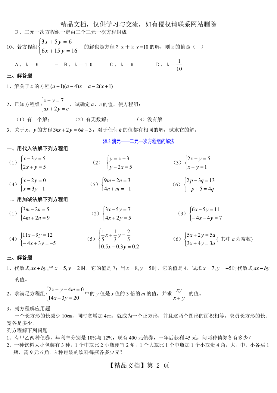 新编人教版七年级数学下第八单元练习题与答案.doc_第2页