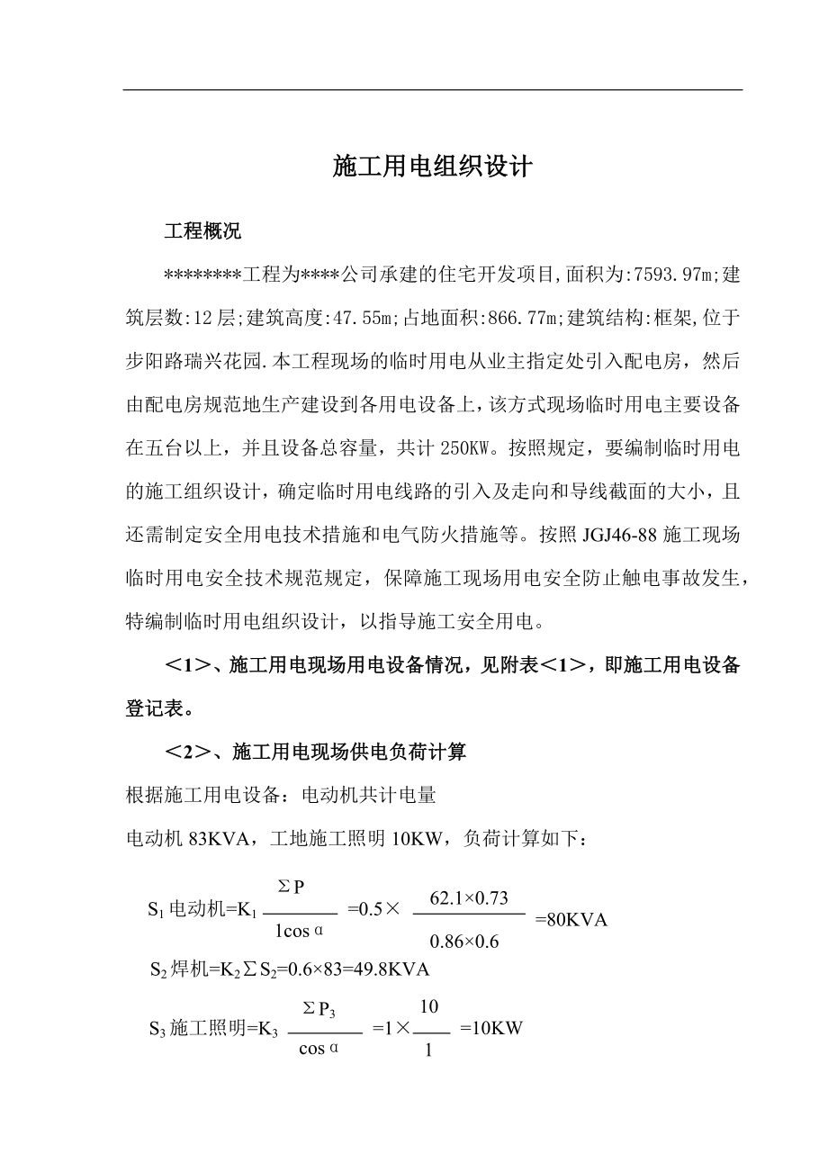 电气施工组织设计 时用电施工组织设计方案及配电图.docx_第2页